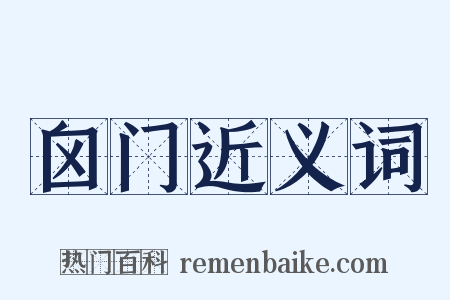 囟门近义词是什么意思的图片